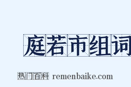 門庭若市组词是什么意思的图片